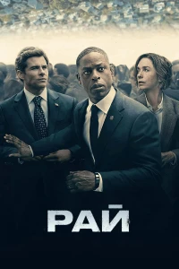 Рай (2025)