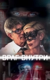 Враг внутри