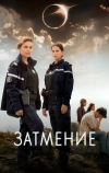 Затмение