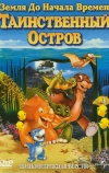 Земля до начала времен 5: Таинственный остров