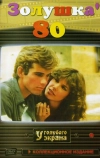 Золушка ’80
