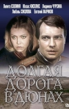 Долгая дорога в дюнах
