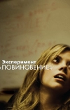 Эксперимент «Повиновение» (2012)
