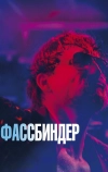 Фассбиндер