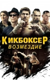 Кикбоксер: Возмездие
