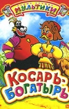 Косарь-богатырь