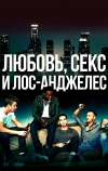 Любовь, секс и Лос-Анджелес