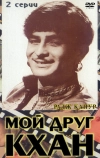 Мой друг Кхан