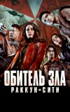 Обитель зла: Раккун-Сити