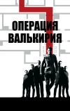 Операция «Валькирия»