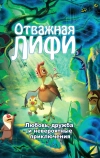 Отважная Лифи