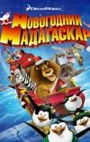 Рождественский Мадагаскар