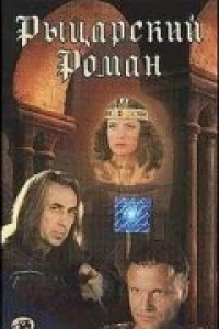 Рыцарский роман