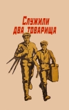 Служили два товарища