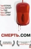 Смерть. com