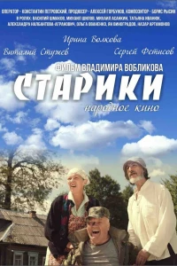 Старики (2015)