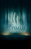 Толмен. Первый демон