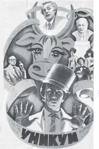 Уникум (1983)
