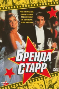 Бренда Старр