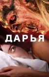 Дарья