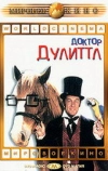 Доктор Дулиттл