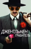 Джентльмен грабитель