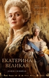 Екатерина Великая