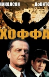 Хоффа