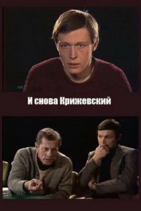 И снова Крижевский