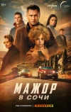 Мажор в Сочи