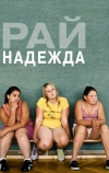 Рай: Надежда