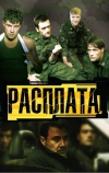 Расплата