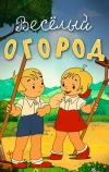 Веселый огород