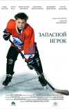 Запасной игрок