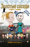 Золотые соседи