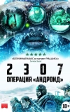 2307: Операция «Андроид»