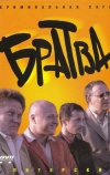 Братва