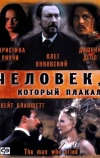 Человек, который плакал
