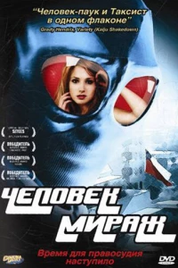 Человек-мираж