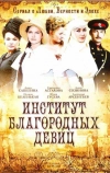Институт благородных девиц