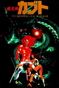 Кабуто (1990)