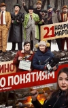 Кино по понятиям