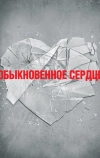 Обыкновенное сердце