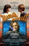 Полный контакт (2011)