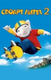 Стюарт Литтл 2