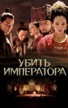 Убить императора