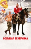Большая вечеринка