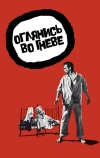 Оглянись во гневе (1959)