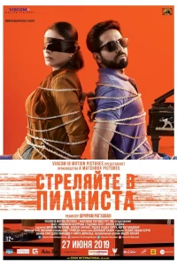 Стреляйте в пианиста