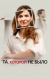 Та, которой не было
